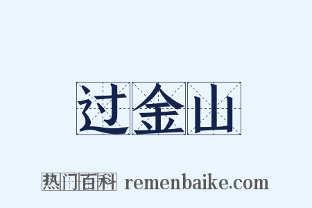 过金山是什么意思的图片